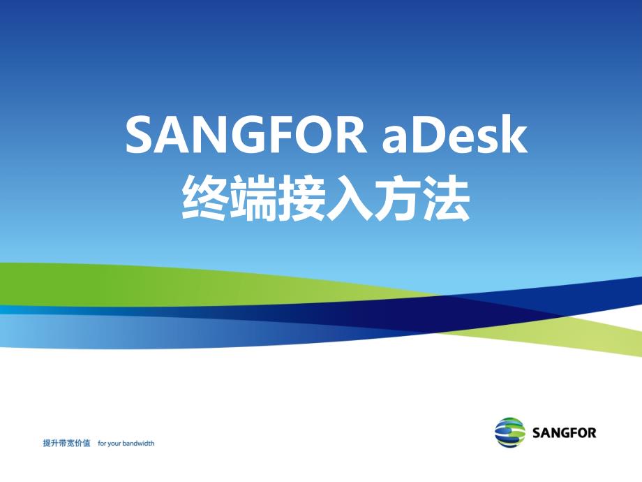 SANGFOR_aDesk_VMP4.6_2016年度渠道初级认证培训04_终端接入方法_第1页