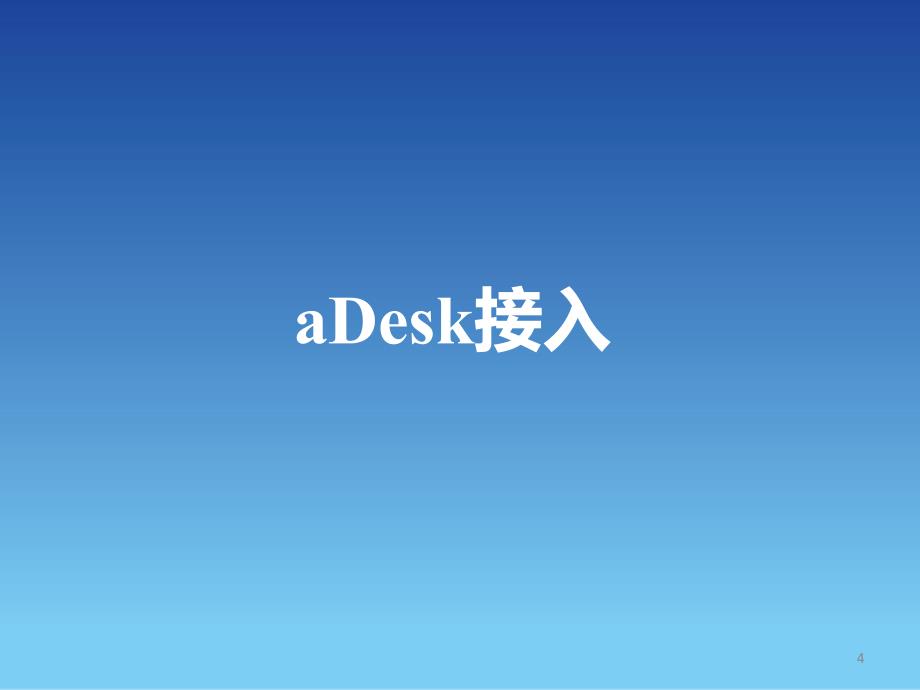 SANGFOR_aDesk_VMP4.6_2016年度渠道初级认证培训04_终端接入方法_第4页