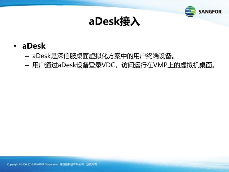 SANGFOR_aDesk_VMP4.6_2016年度渠道初级认证培训04_终端接入方法_第5页