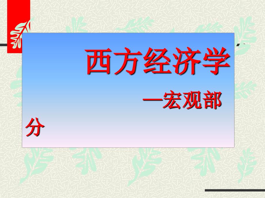 第12章 西方国民收入核算_第1页