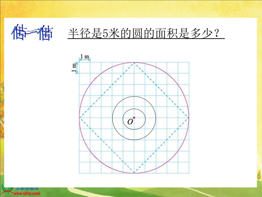 北师大版数学六年级上册《圆的面积》PPT课件之一_第4页