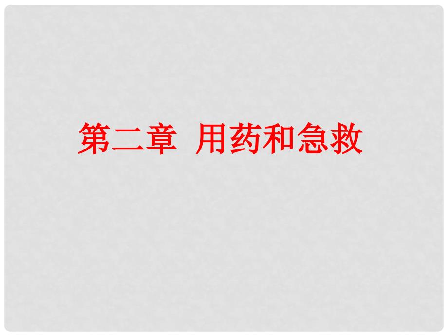 八年级生物下册 8.2 用药和急救课件3 （新版）新人教版_第2页