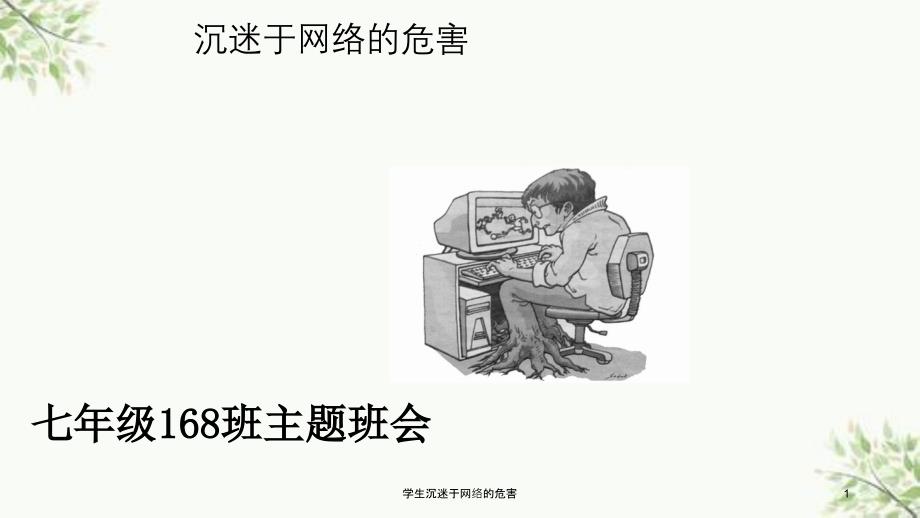 学生沉迷于网络的危害课件_第1页