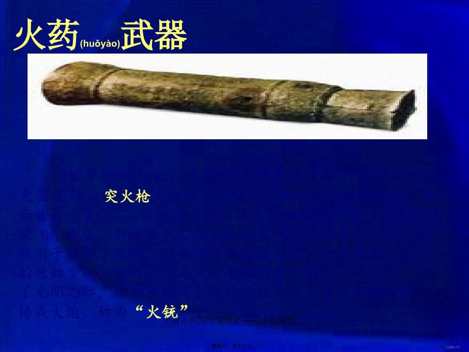 中国古代四大发明之——火药概要课件_第4页