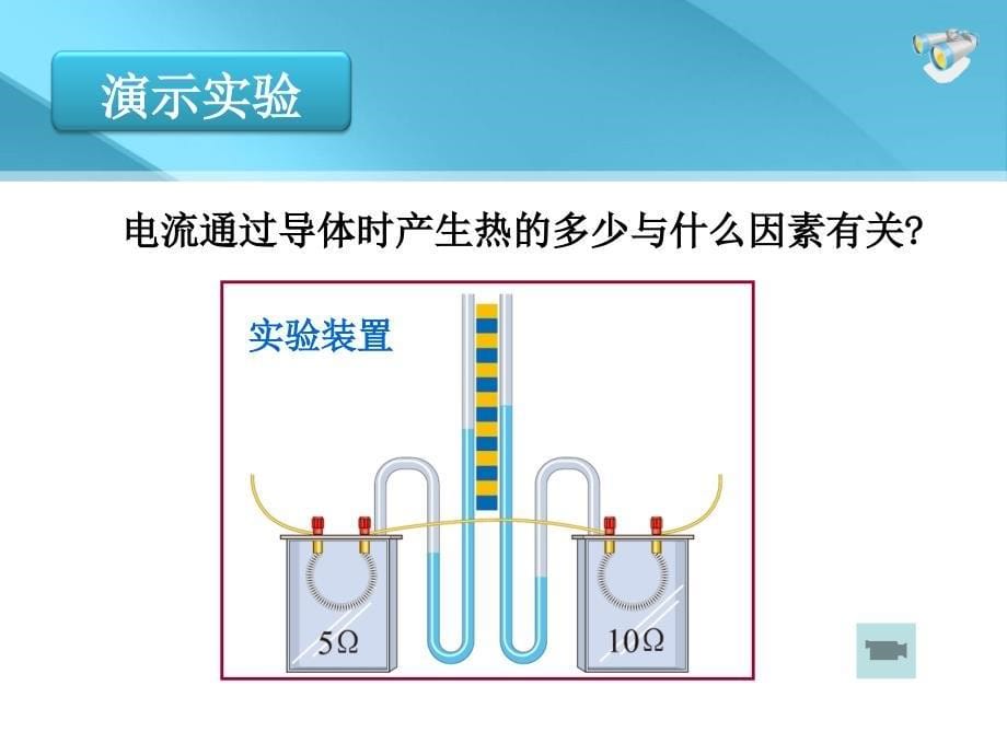 15.4探究焦耳定律(可上课)_第5页