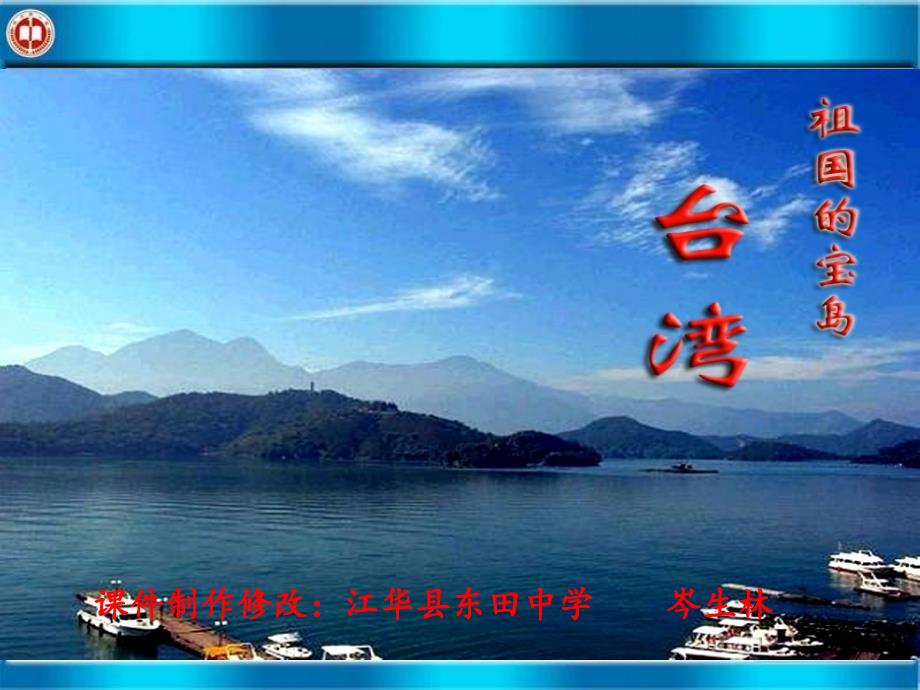 祖国宝岛台湾省课件[原创]湘教版_第1页