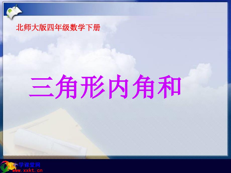 四年级数学下册《三角形内角和》PPT课件之七（北师大版）_第4页