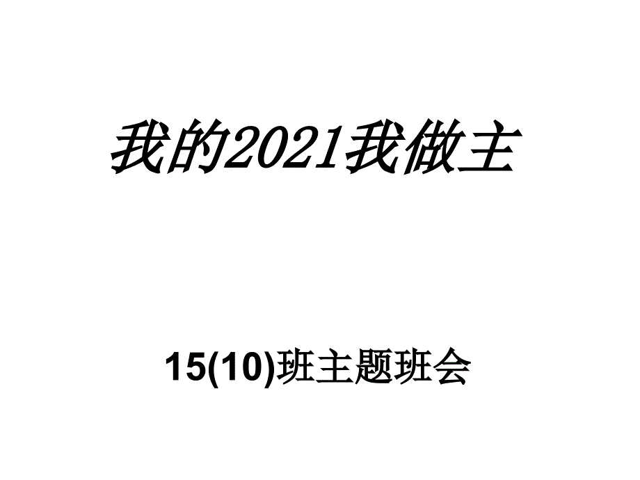 级下学期开学主题班会_第1页