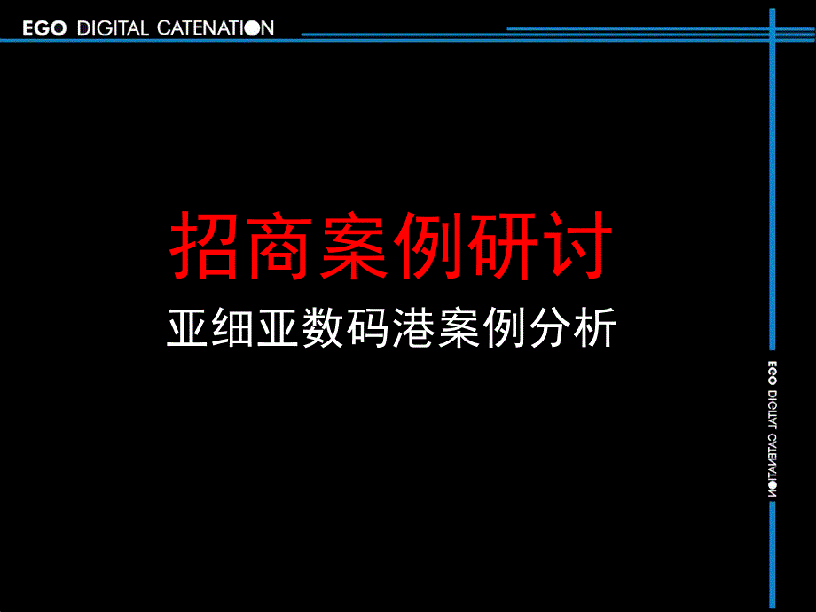 颐高招商案例研讨亚细亚数码港案例分析_第1页