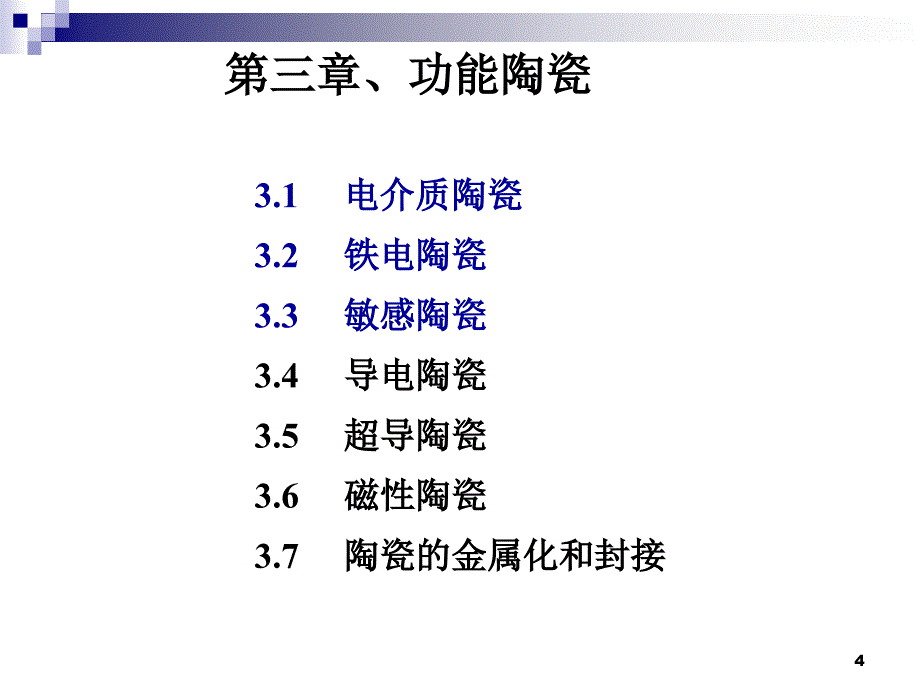 功能陶瓷ppt课件_第4页