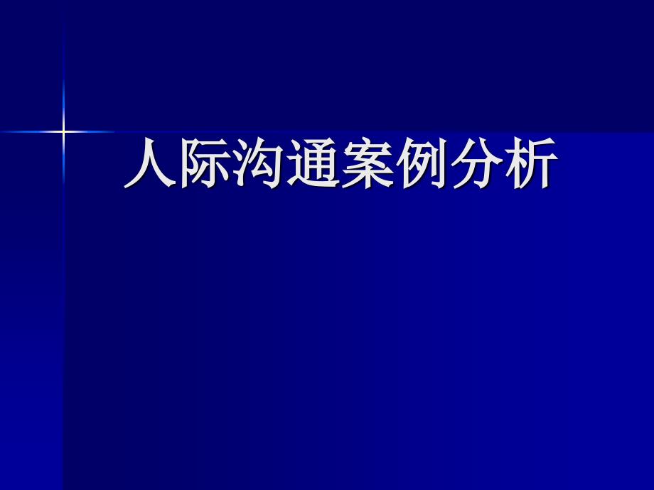 人际沟通案例分析_第1页