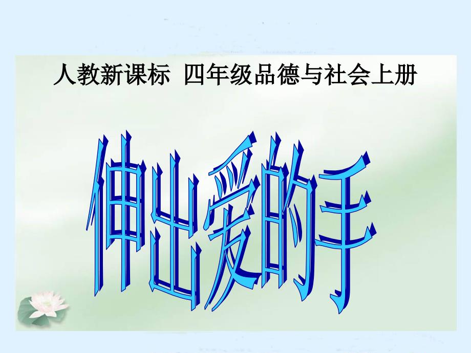 人教新课标品德与社会四年级上册《伸出爱的手》课件_第1页