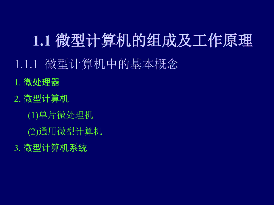 第一部分微型计算机基础知识教学课件_第2页