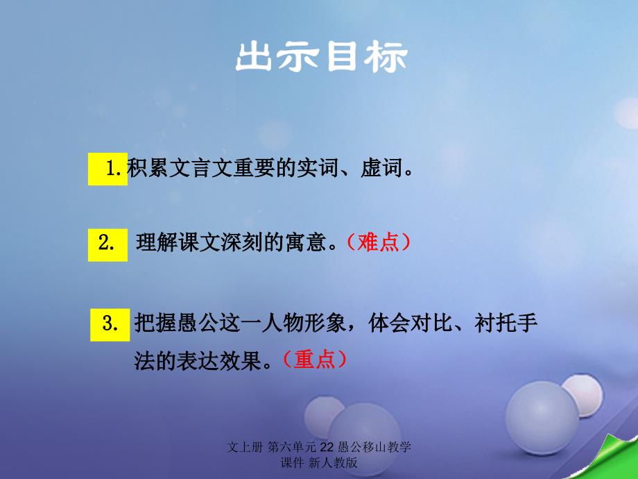 最新文上册第六单元22愚公移山教学课件新人教版_第4页