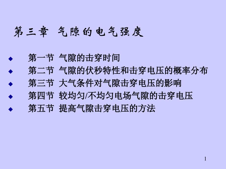 三章气隙的电强度_第1页