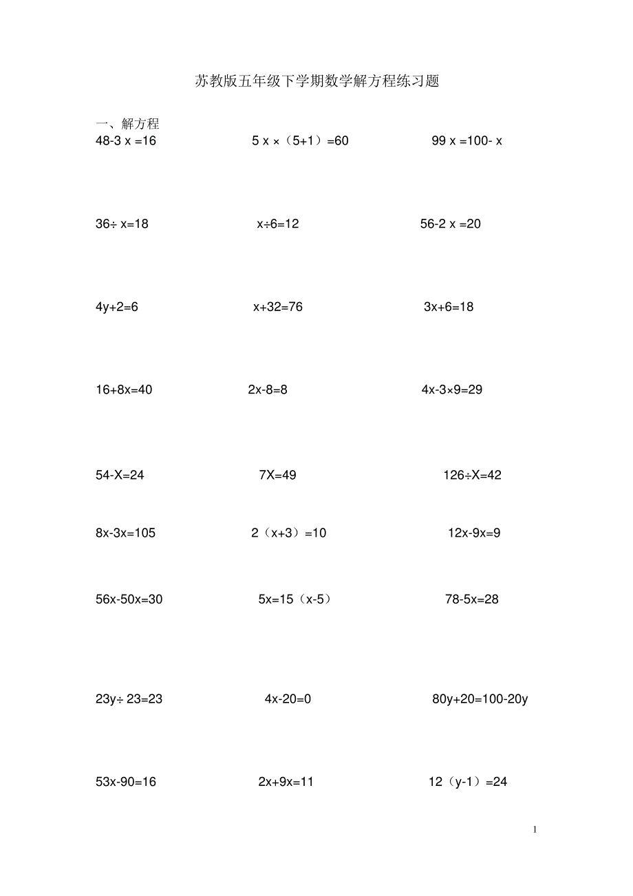 (完整版)苏教版五年级下学期数学解方程练习题_第1页