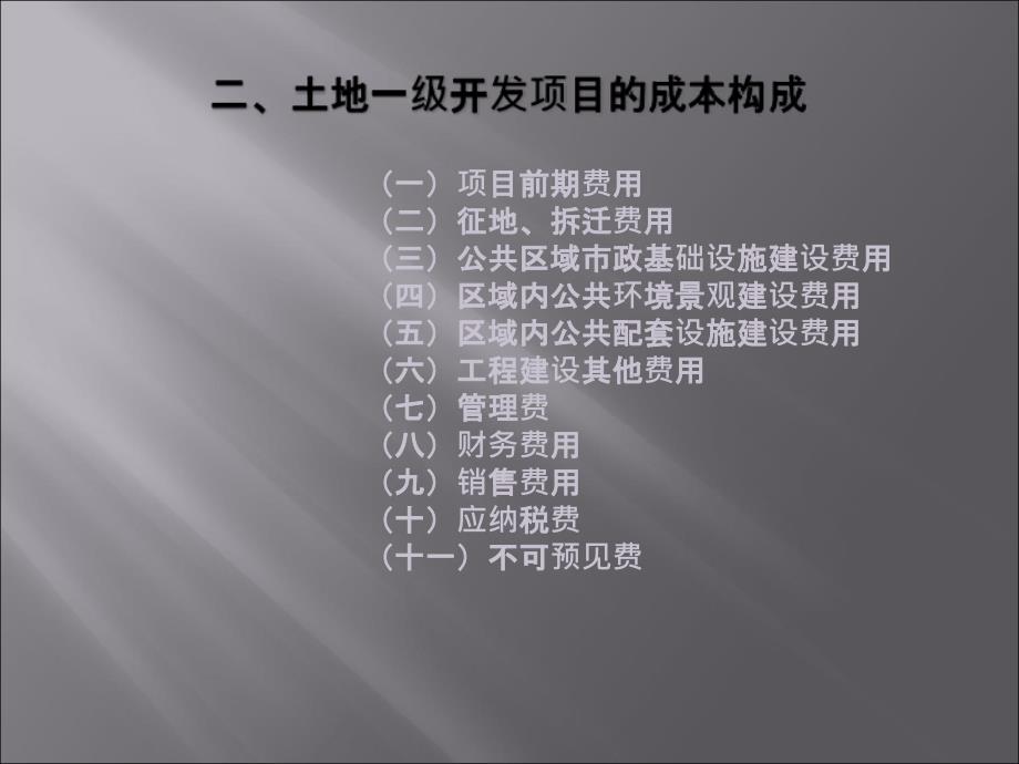 土地级开发成本测算课件41页_第3页