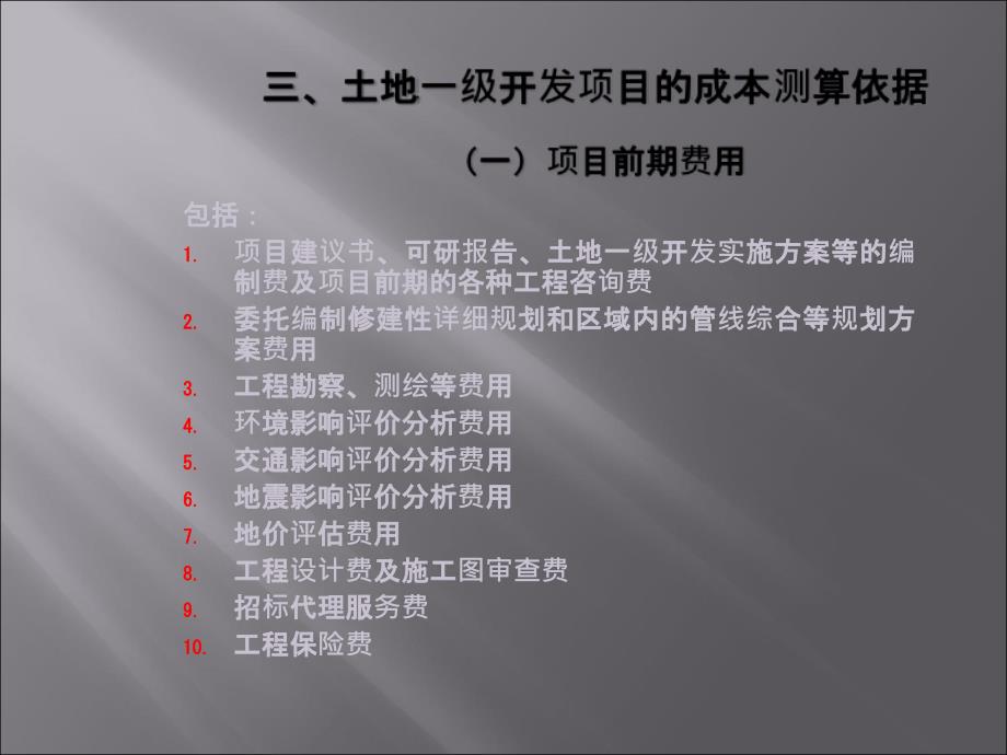 土地级开发成本测算课件41页_第4页