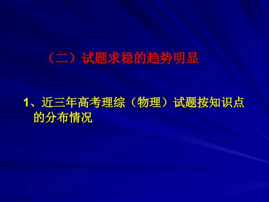 高考理综（物理）复习备考策略_第3页