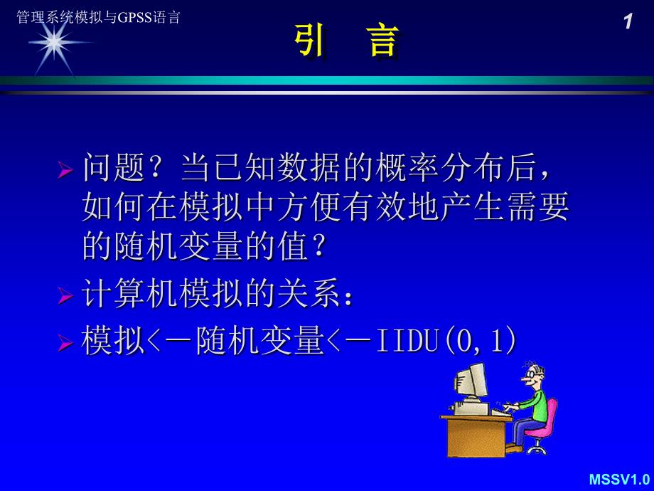 管理系统模拟与GPSS语言随机数发生器_第1页