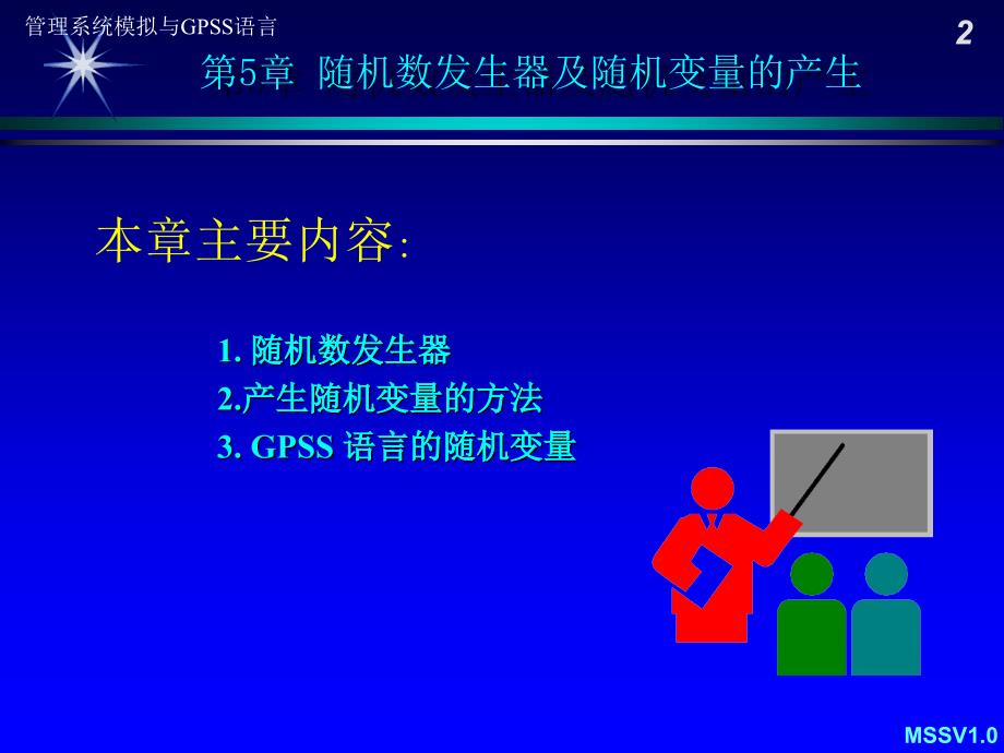 管理系统模拟与GPSS语言随机数发生器_第2页