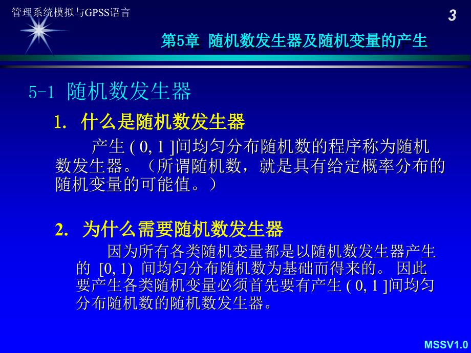 管理系统模拟与GPSS语言随机数发生器_第3页