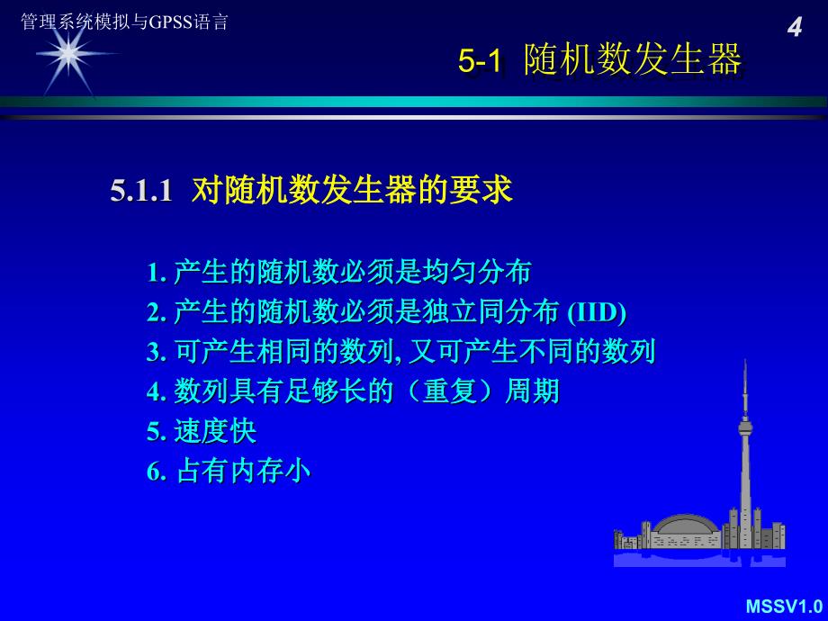 管理系统模拟与GPSS语言随机数发生器_第4页