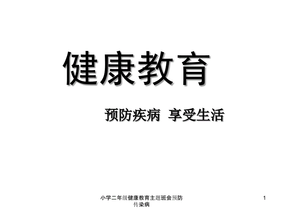 小学二年级健康教育主题班会预防传染病_第1页