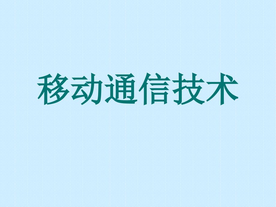 移动通信概论课件_第1页