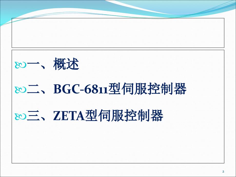 推荐伺服控制器原理及应用_第2页