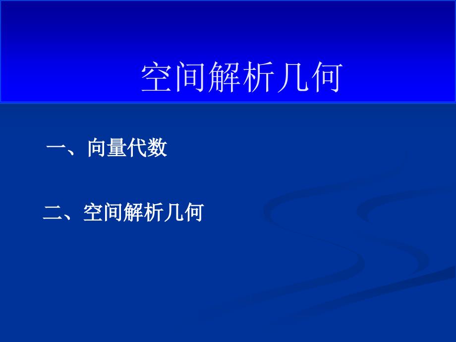 《高等数学》向量代数和空间解析几何_第1页