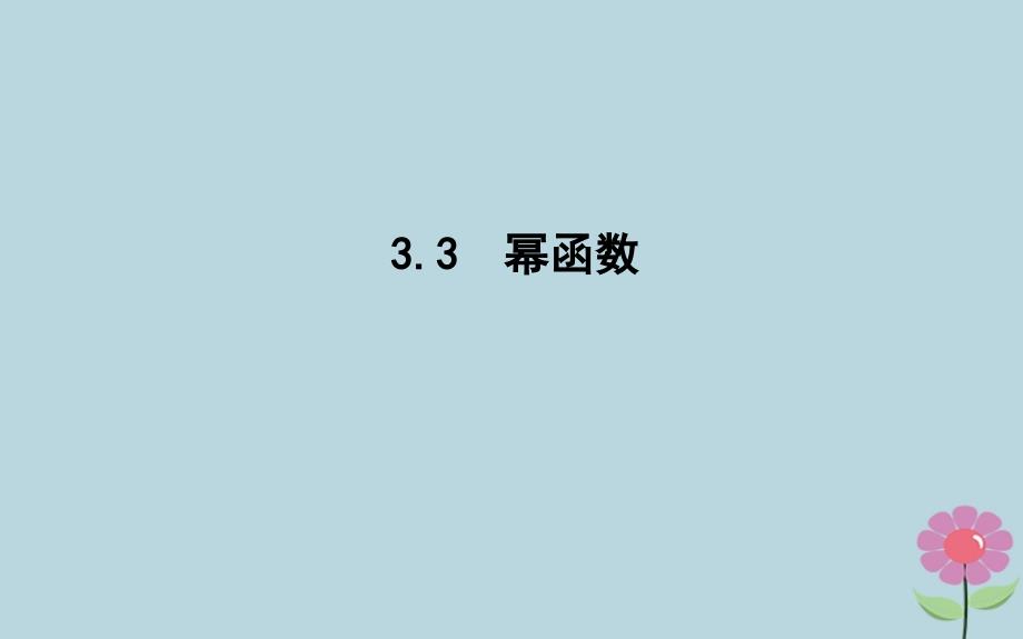 2018-2019学年高中数学 第三章 基本初等函数(Ⅰ)3.3 幂函数课件 新人教B版必修1_第1页