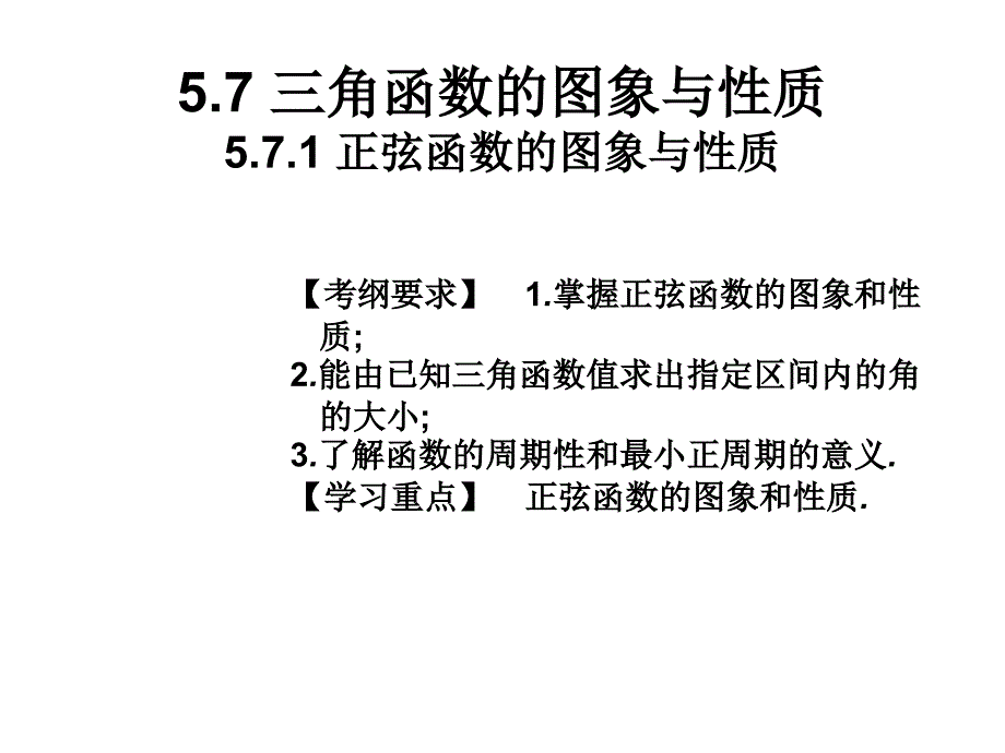 5.7.1-正弦函数的图象与性质课件_第1页