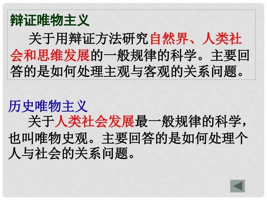 高中政治 从宏观上把握哲学知识体系教学课件 新人教版必修4.ppt_第5页