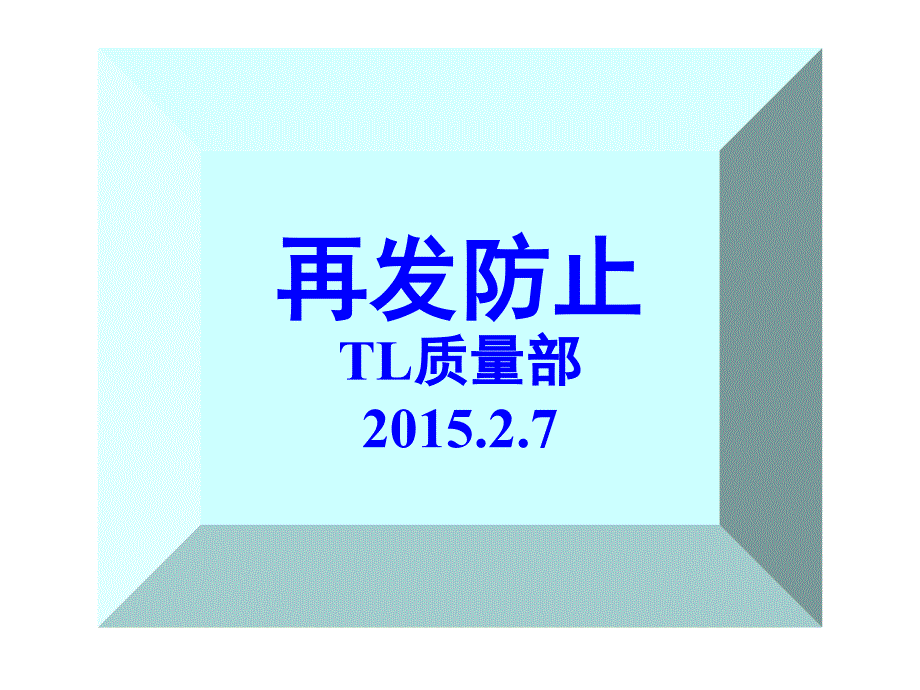 质量部再发防止培训PPT.ppt_第1页