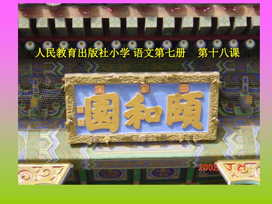 颐和园课件杨桥畔九年制学校李树枝_第1页