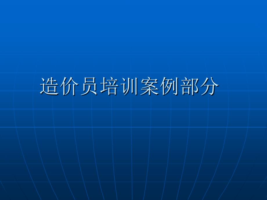 造价员培训土建案例部分_第1页