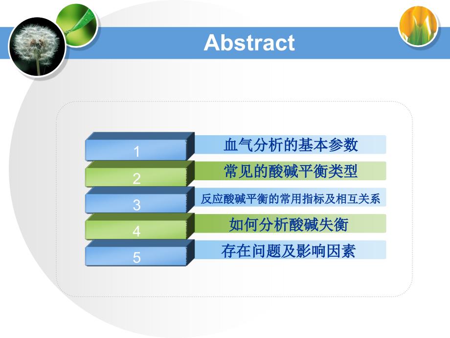 血气分析参数解读_第1页