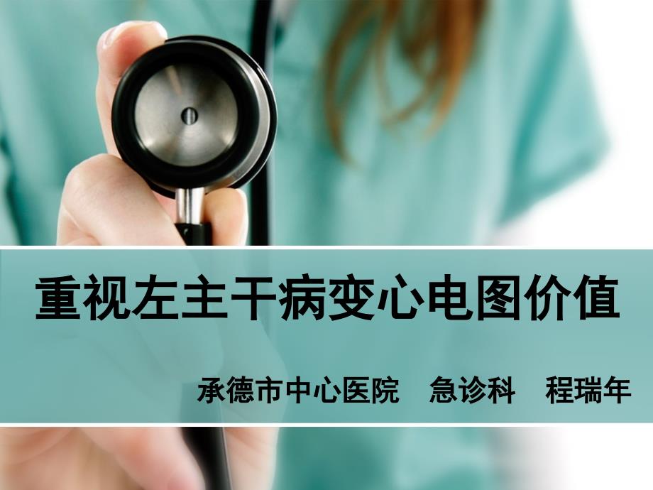 重视左主干病变心电图价值.ppt_第1页