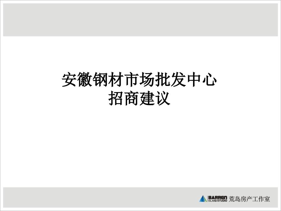 安徽钢材市场批发中心招商策略建议课件_第1页