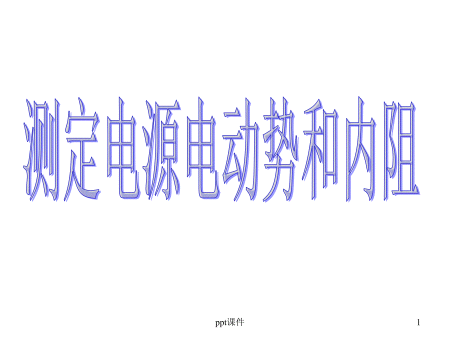 测定电池的电动势和内阻(公开课)--ppt课件_第1页