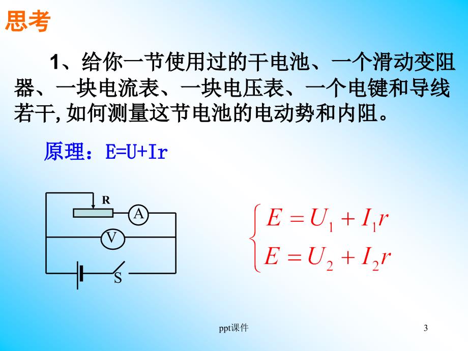 测定电池的电动势和内阻(公开课)--ppt课件_第3页