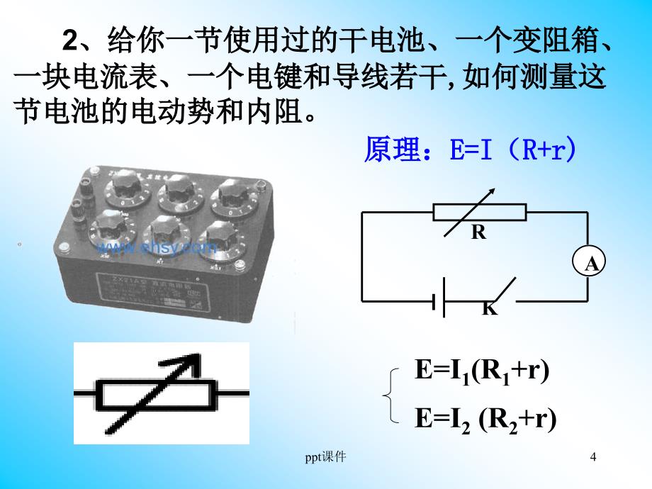 测定电池的电动势和内阻(公开课)--ppt课件_第4页