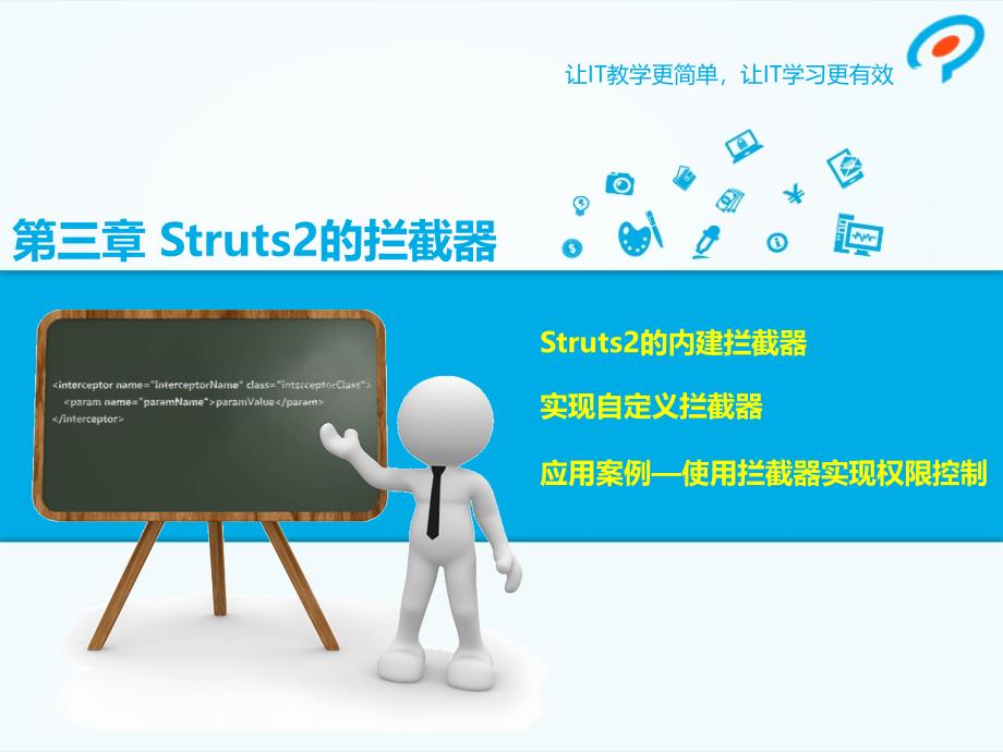 第三章Struts2的拦截器PPT课件_第1页