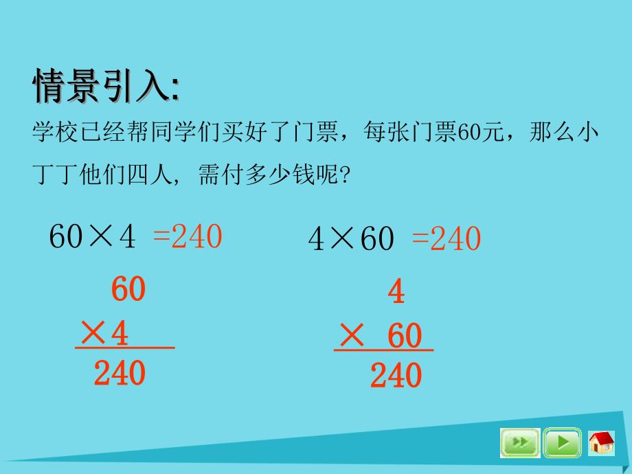 三年级数学上册5.1乘乘除除1沪教版_第3页