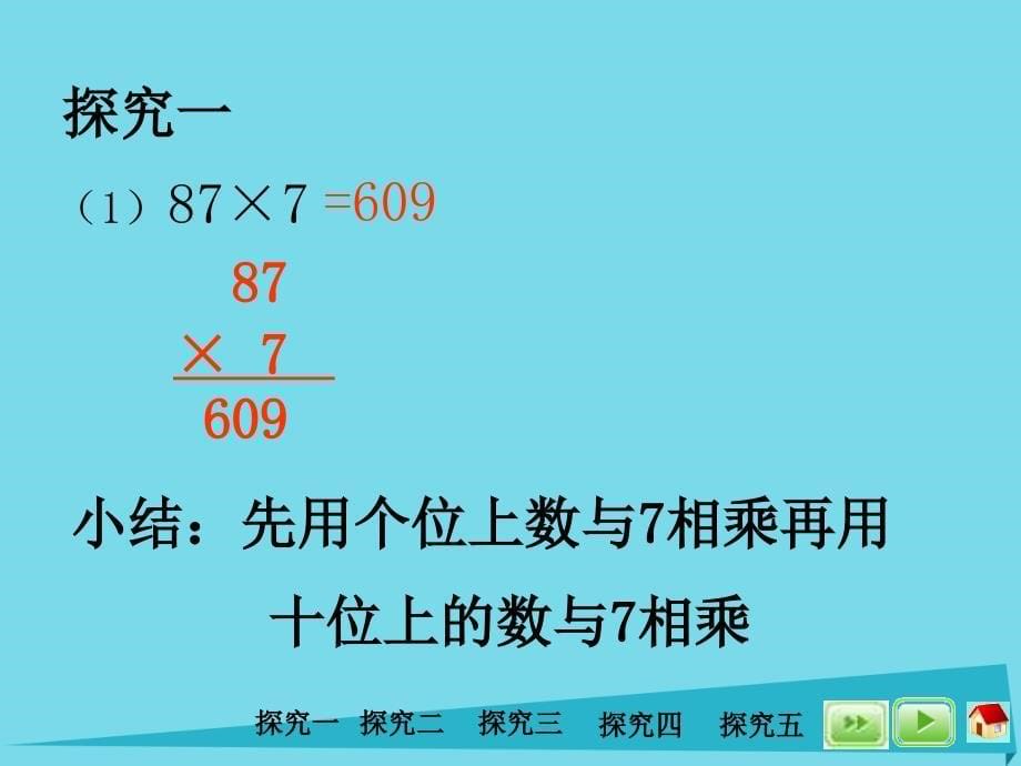 三年级数学上册5.1乘乘除除1沪教版_第5页