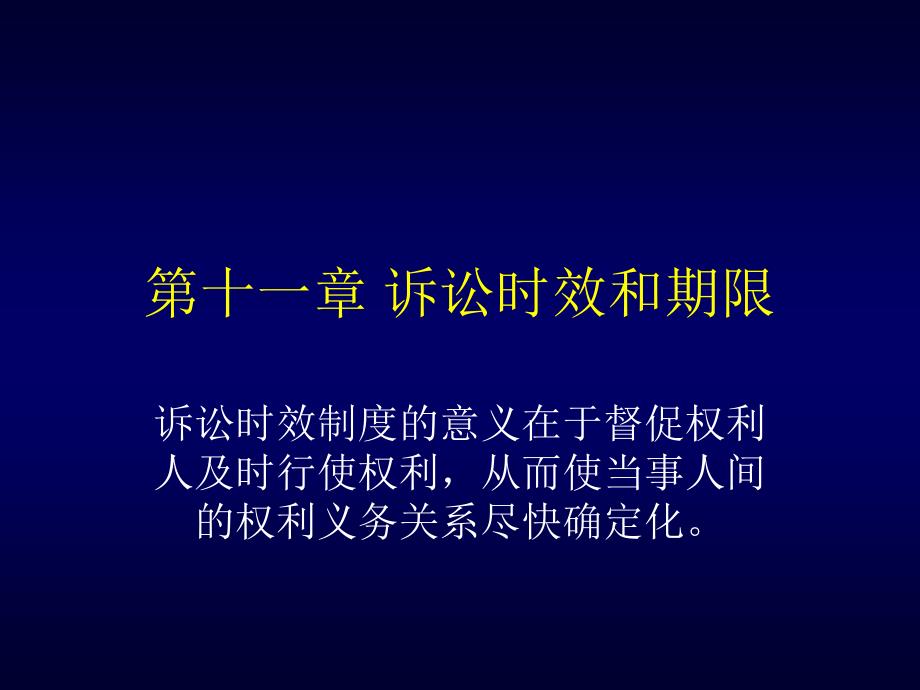 第十一章诉讼时效与期限_第1页