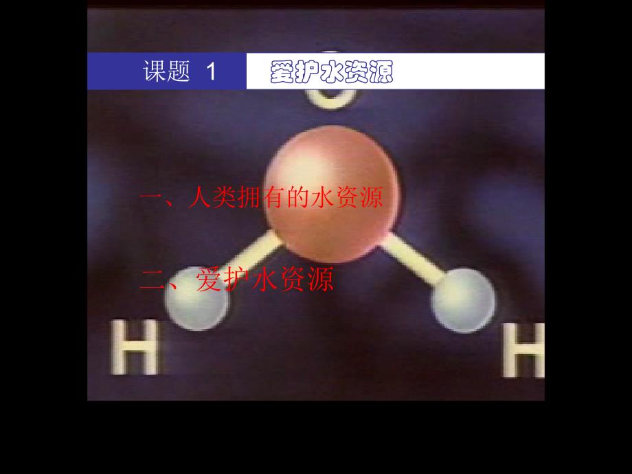 课题4爱护水资源_第1页