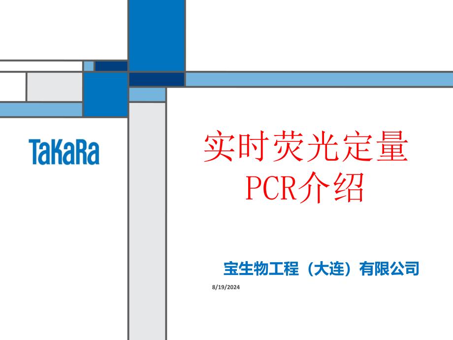 实时荧光定量PCR介绍PPT_第1页