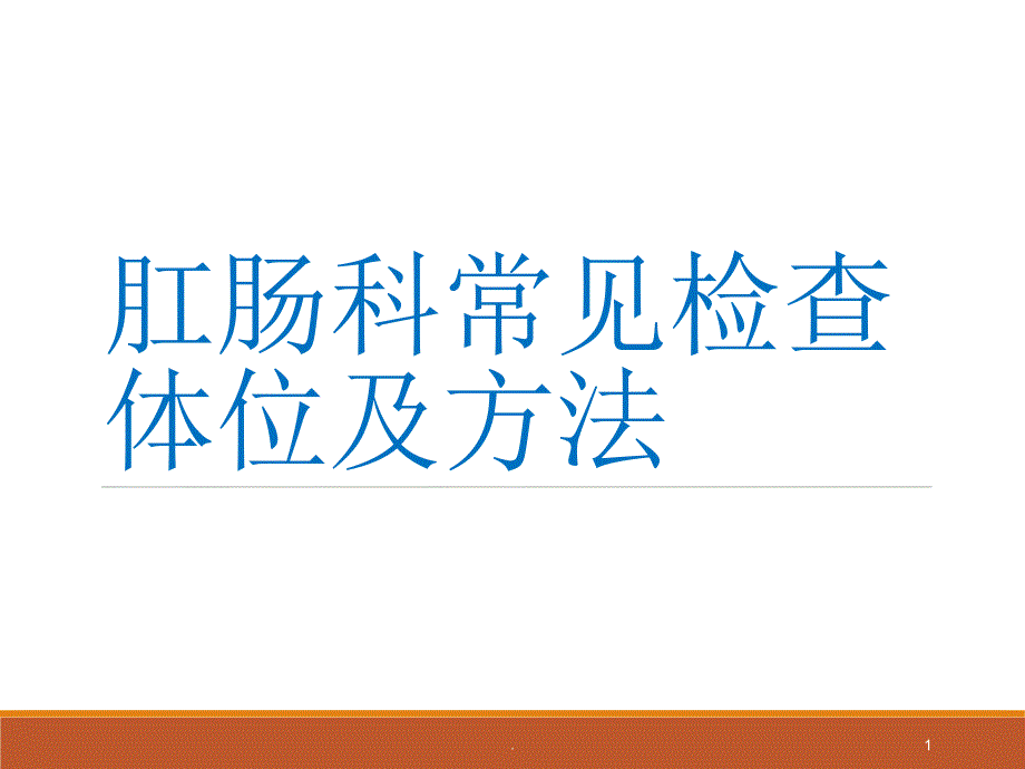 肛肠科常见检查ppt演示课件_第1页